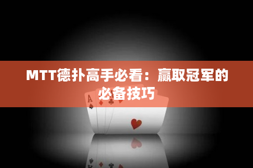 MTT德撲高手必看：贏取冠軍的必備技巧