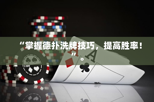 “掌握德撲洗牌技巧，提高勝率！”。