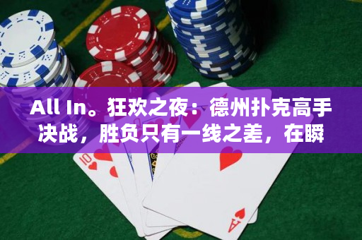 All In。狂歡之夜：德州撲克高手決戰(zhàn)，勝負(fù)只有一線之差，在瞬息萬變的情緒中，在狂歡之夜上鏖戰(zhàn)，誰能笑到最后？