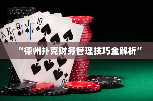 “德州撲克財務管理技巧全解析”