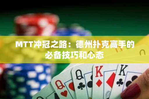 MTT沖冠之路：德州撲克高手的必備技巧和心態(tài)
