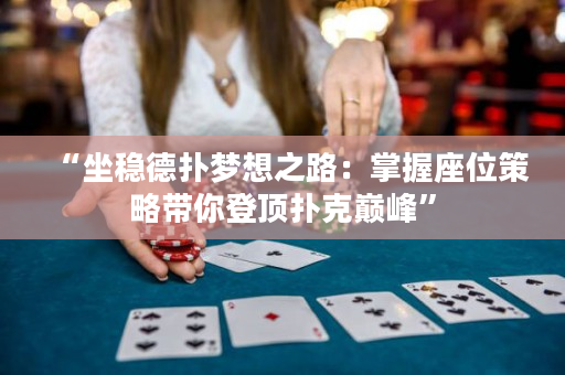 “坐穩德撲夢想之路：掌握座位策略帶你登頂撲克巔峰”