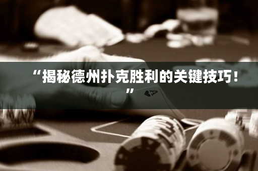 “揭秘德州撲克勝利的關鍵技巧！”
