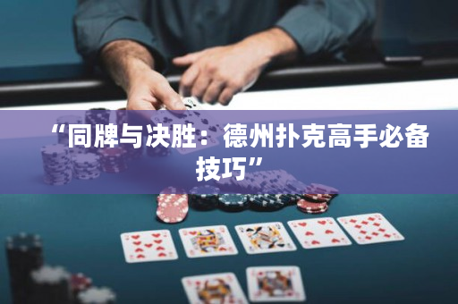 “同牌與決勝：德州撲克高手必備技巧”