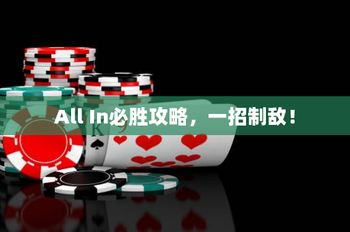 All In必勝攻略，一招制敵！