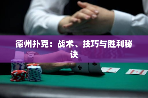 德州撲克：戰術、技巧與勝利秘訣