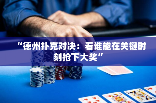 “德州撲克對決：看誰能在關鍵時刻搶下大獎”