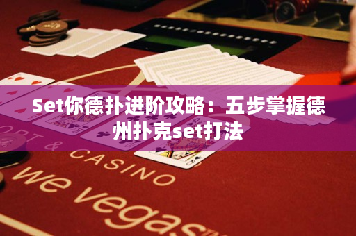 Set你德撲進階攻略：五步掌握德州撲克set打法