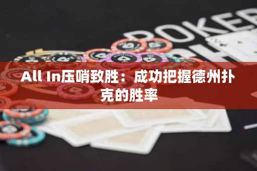 All In壓哨致勝：成功把握德州撲克的勝率