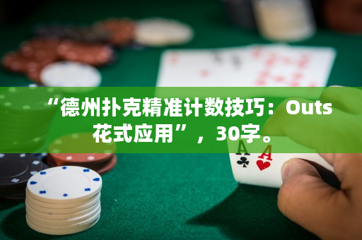 “德州撲克精準計數技巧：Outs花式應用”，30字。