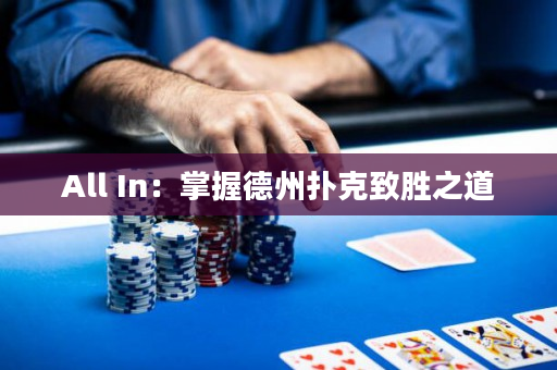 All In：掌握德州撲克致勝之道