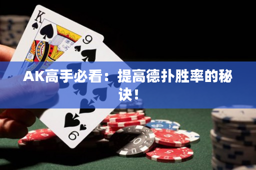 AK高手必看：提高德撲勝率的秘訣！