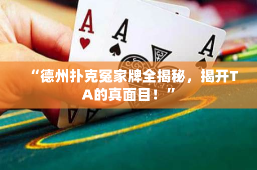 “德州撲克冤家牌全揭秘，揭開TA的真面目！”