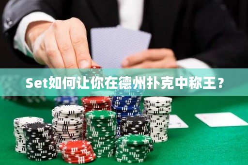 Set如何讓你在德州撲克中稱王？