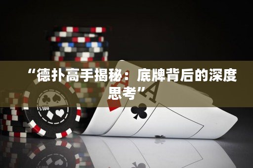 “德撲高手揭秘：底牌背后的深度思考”