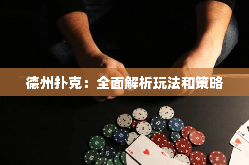 德州撲克：全面解析玩法和策略