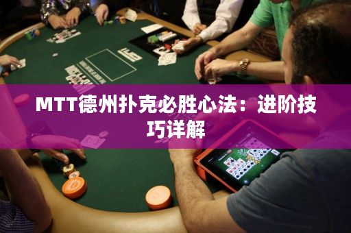 MTT德州撲克必勝心法：進階技巧詳解