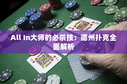 All In大師的必殺技：德州撲克全面解析