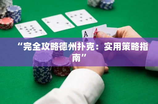 “完全攻略德州撲克：實用策略指南”