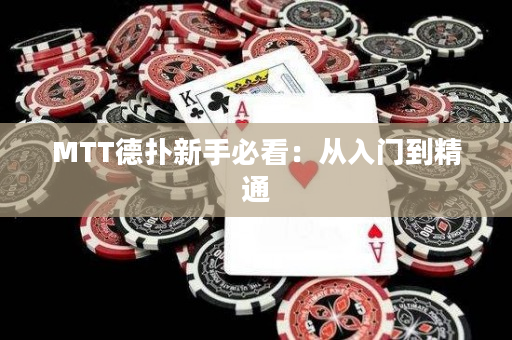 MTT德撲新手必看：從入門到精通