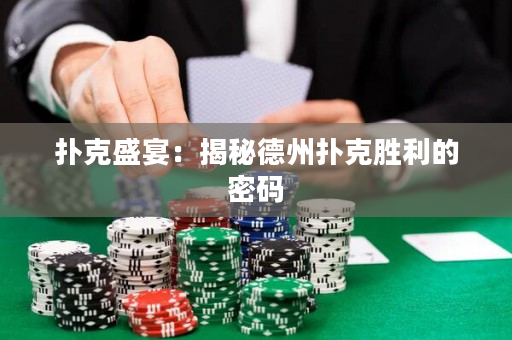 撲克盛宴：揭秘德州撲克勝利的密碼
