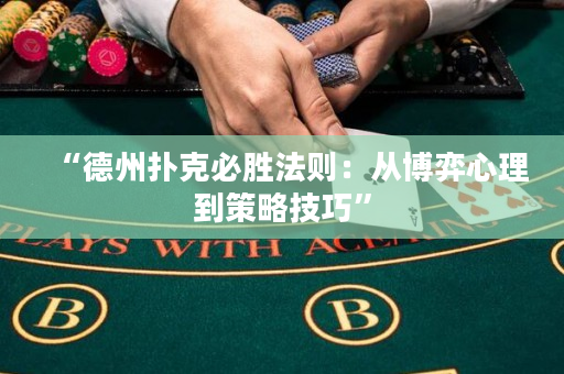 “德州撲克必勝法則：從博弈心理到策略技巧”