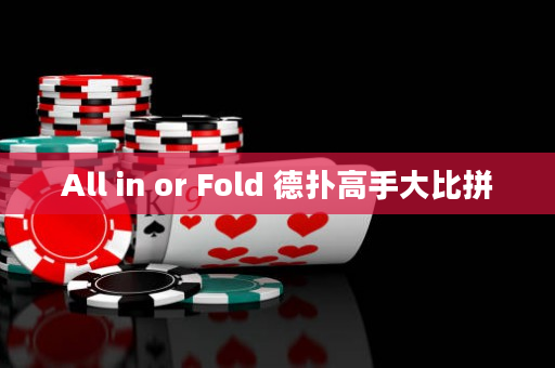 All in or Fold 德撲高手大比拼