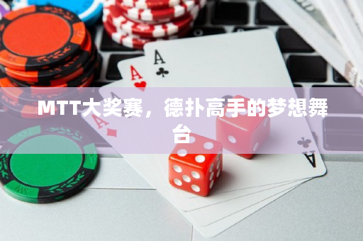 MTT大獎賽，德撲高手的夢想舞臺