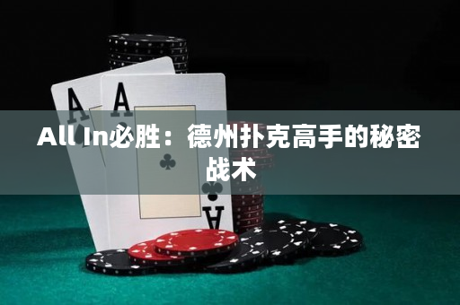 All In必勝：德州撲克高手的秘密戰術