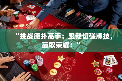 “挑戰德撲高手：跟我切磋牌技，贏取榮耀！”