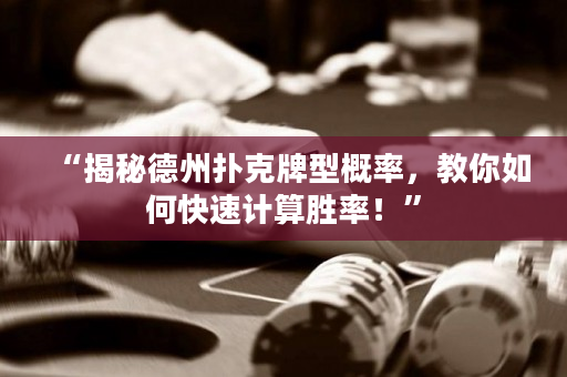 “揭秘德州撲克牌型概率，教你如何快速計算勝率！”