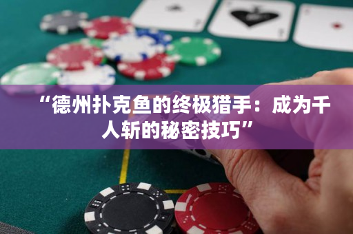 “德州撲克魚的終極獵手：成為千人斬的秘密技巧”