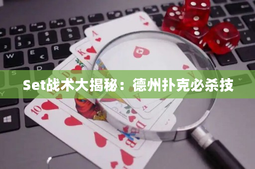 Set戰術大揭秘：德州撲克必殺技