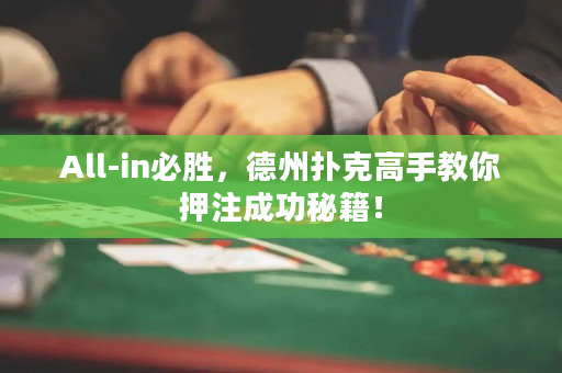 All-in必勝，德州撲克高手教你押注成功秘籍！