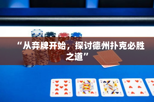 “從棄牌開始，探討德州撲克必勝之道”