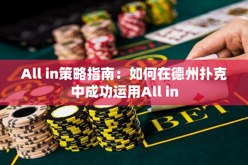 All in策略指南：如何在德州撲克中成功運(yùn)用All in