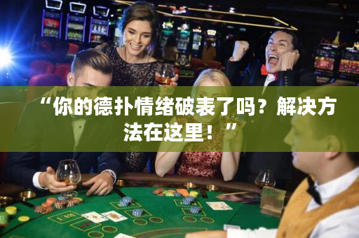 “你的德撲情緒破表了嗎？解決方法在這里！”