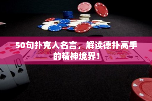 50句撲克人名言，解讀德撲高手的精神境界！