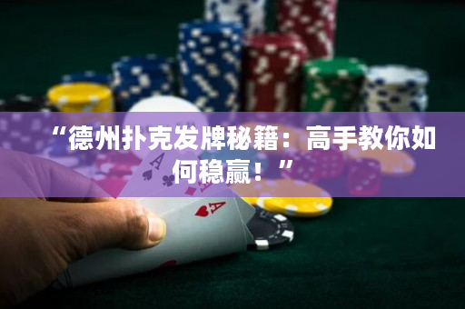 “德州撲克發(fā)牌秘籍：高手教你如何穩(wěn)贏！”