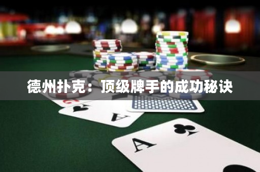 德州撲克：頂級牌手的成功秘訣