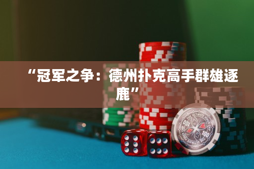 “冠軍之爭：德州撲克高手群雄逐鹿”