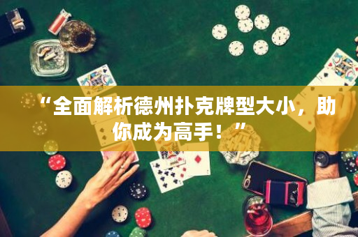 “全面解析德州撲克牌型大小，助你成為高手！”