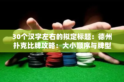 30個漢字左右的擬定標題：德州撲克比牌攻略：大小順序與牌型解析