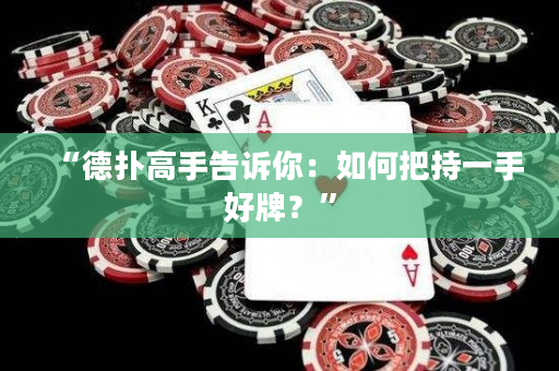 “德撲高手告訴你：如何把持一手好牌？”