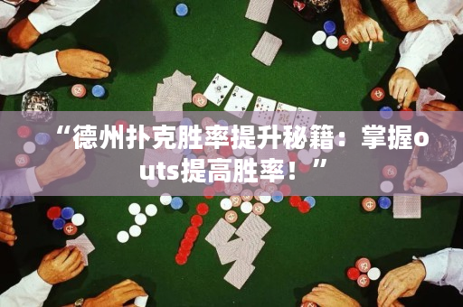 “德州撲克勝率提升秘籍：掌握outs提高勝率！”
