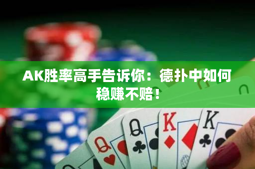 AK勝率高手告訴你：德撲中如何穩賺不賠！