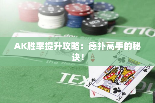 AK勝率提升攻略：德撲高手的秘訣！