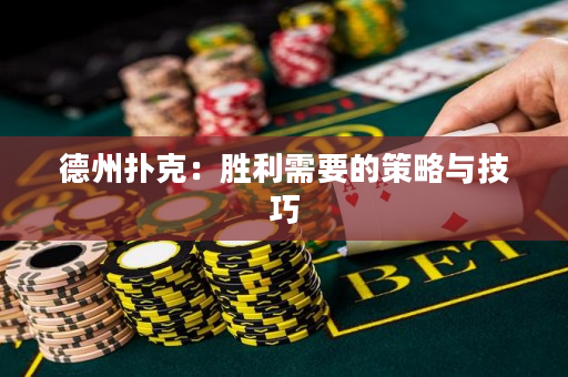 德州撲克：勝利需要的策略與技巧