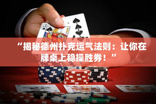 “揭秘德州撲克運氣法則：讓你在牌桌上穩操勝券！”