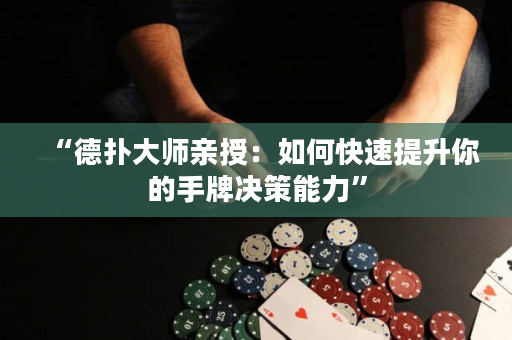 “德撲大師親授：如何快速提升你的手牌決策能力”